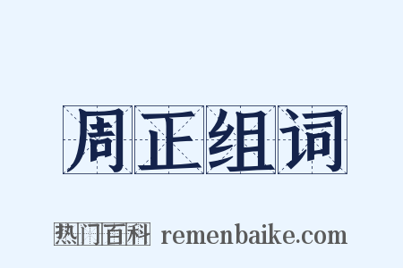 周正组词是什么意思的图片